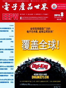 电子产品世界杂志2015年08期精选文章回顾(用户提供提示词缺，本文概述本期刊特点与影响力)